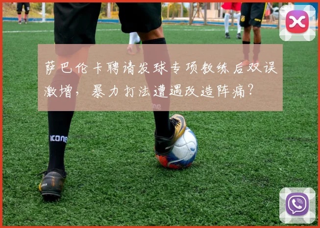 萨巴伦卡聘请发球专项教练后双误激增,暴力打法遭遇改造阵痛?