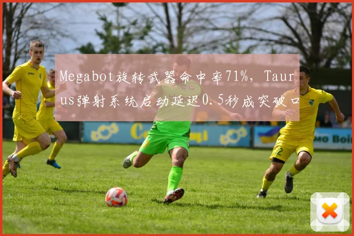 Megabot旋转武器命中率71%，Taurus弹射系统启动延迟0.5秒成突破口