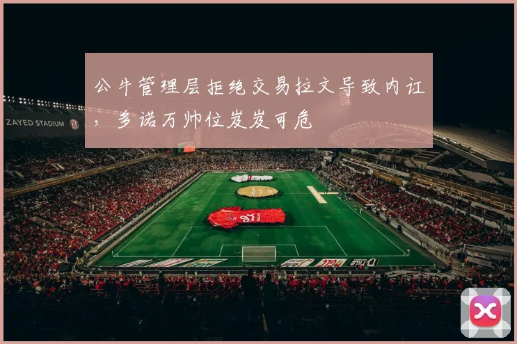 公牛管理层拒绝交易拉文导致内讧，多诺万帅位岌岌可危