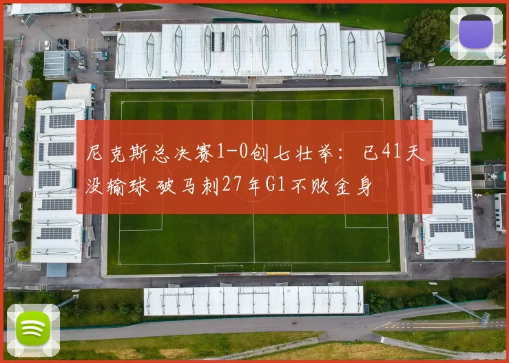 尼克斯总决赛1-0创七壮举：已41天没输球 破马刺27年G1不败金身